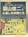 【中古】ゴンベ ガタピシ ギャートルズ 「園山俊二と心優しき仲間たち」朝日新聞社 1993年4月