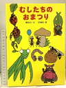 【中古】むしたちのおまつり (絵本・こどものひろば) 童心社 得田 之久