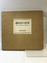 【中古】【図録】藤原啓の世界 発行:藤原啓記念館 監修:藤原雄 1977年