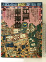 【中古】太陽コレクション地図 江戸・明治・現代 「江戸・東海道」春季号 平凡社1 発行:平凡社 1977年