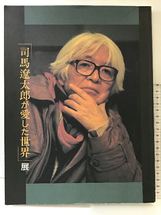 樂天商城 - 【中古】【図録】司馬遼太郎が愛した世界展 1999-2000 製作：求龍堂 発行：NHK・NHKプロモーション・朝日新聞社 1999年