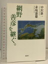 【中古】網野善彦を継ぐ。 講談社 中沢 新一
