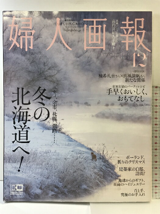 【中古】婦人画報No.4445 2023年12月号 連載：写真・文 （高円宮妃久子殿下）特別対談：柚希礼音+真風..