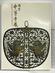 【中古】【図録】国宝 中尊寺展-奥州藤原氏三代の黄金ぶんかと義経の東下り- 佐川美術館 平成16年
