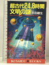 【中古】超古代24.8時間文明の謎 日本にも実在した驚くべき超高度文明の爪痕 (廣済堂ブックス L 420) 廣済堂出版 平田 穂生