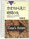 【中古】カオスから見た時間の矢 時間を逆にたどる自然現象はなぜ見られないか (ブルーバックスB1287) 講談社 田崎秀一