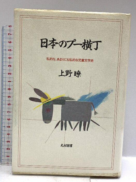 【中古】日本のプー横丁: 私的な、あまりにも私的な児童文学史 光村図書出版 上野 瞭