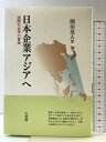 【中古】日本企業アジアへ: 国際社会学の冒険 有斐閣 園田 茂人