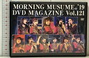 【中古】MORNING MUSUME。‘19 DVD MAGAZINE VOL.121 DC FACTORY モーニング娘。DVD