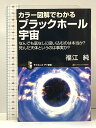 【中古】ブラックホール宇宙 カラー図解でわかる(サイエンス・アイ新書 125) ソフトバンククリエイティブ 福江 純