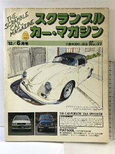 【中古】「スクランブル・カー・マガジン」 自動車趣味の雑誌通巻No.37 1983年6月号(第5巻−第7号) 発行:企画室ネコ ポルシェ356A