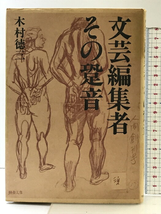 Nonfiction （Overseas） - 【中古】文芸編集者その跫音 TBSブリタニカ 木村徳三
