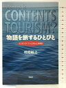 【中古】物語を旅するひとびと: コンテンツ・ツーリズムとは何か 彩流社 増淵 敏之