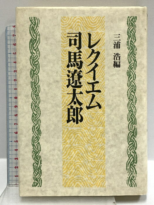 【中古】レクイエム司馬遼太郎 講談社 三浦 浩