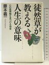 【中古】徒然草が教える人生の意味―心の座標軸を見つける18章 大和書房 藤本 義一