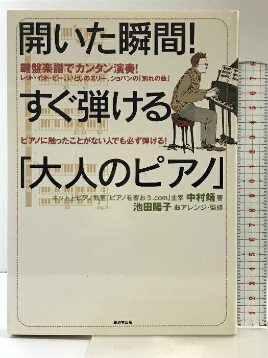 【中古】開いた瞬間!すぐ弾ける「大人のピアノ」―鍵盤楽譜でカンタン演奏!」 廣済堂出版 中村 靖