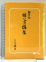 【中古】観世流 謡い方講座 檜書店 三宅 襄