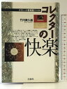 【中古】コレクターの快楽 洋泉社 竹内 貴久雄
