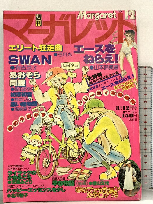 【中古】54 週刊マーガレット 昭和53年3月12日 No.12 有吉京子 山本鈴美香 柴田あや子 集英社