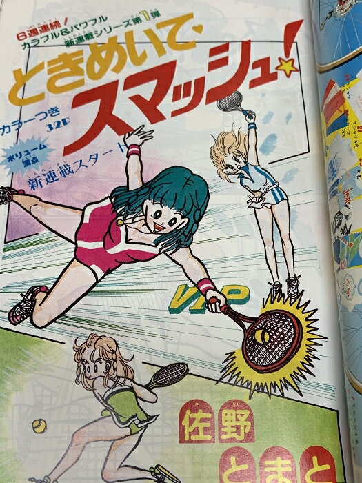 【中古】5 週刊マーガレット 1981年5月29日号 No.23 集英社 ときめいて・スマッシ...