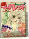 【中古】49 週刊マーガレット 昭和55年6月15日 No.24 塩森恵子 柴田あや子 恋のシャッターチャンス 集英社