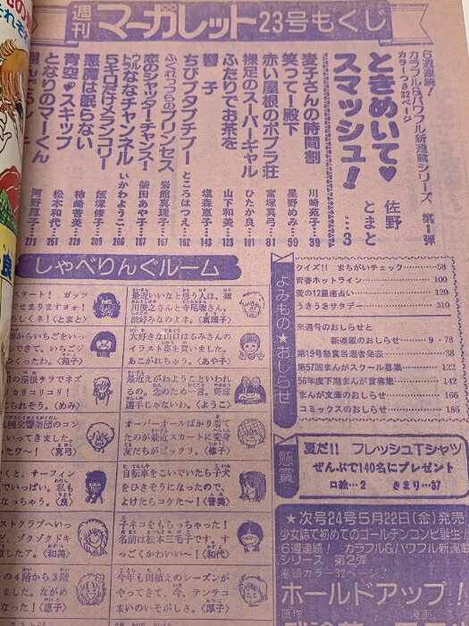 【中古】5 週刊マーガレット 1981年5月29日号 No.23 集英社 ときめいて・スマッシ...