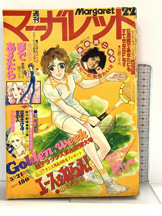 Horror C - 【中古】52 週刊マーガレット 昭和53年5月21日 No.22 佐山玲子 夢であえたら 山本鈴美香 エースをねらえ 集英社