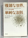 【中古】複雑な世界、単純な法則 ネットワーク科学の最前線 草思社 マーク・ブキャナン