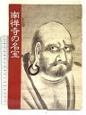 【中古】図録 南禅寺の名宝 昭和58年 南禅寺