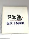 【中古】図録 現代日本画展 ユーロパリア ジャパン帰朝記念 1990 日本経済新聞社