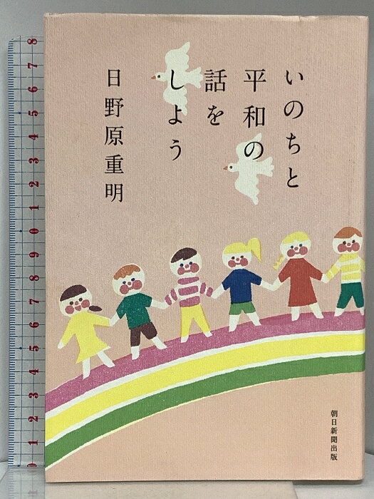【中古】いのちと平和の話をしよう 朝日新聞出版 日野原重明