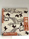【中古】図録 沖縄の工芸 昭和49年 京都国立近代美術館