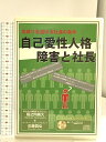 【中古】自己愛性人格障害と社長 功成り名遂げる社長の条件 マーケティング・トルネード出版事業部 堀之内高久 DVD