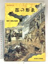 【中古】図録 都の形象 洛中・洛外の世界 1994 京都国立博物館