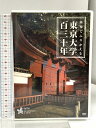 【中古】東京大学百三十年 映像でふりかえる 国立大学法人 東京大学 DVD