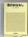 【中古】色のおはなし 日本規格協会 川上 元郎