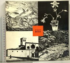 【中古】図録 日本近代銅版画展 1982 西宮市大谷記念美術館