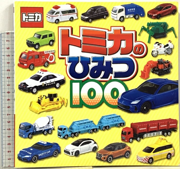 【中古】トミカのひみつ100 ポプラ社 株式会社タカラトミー