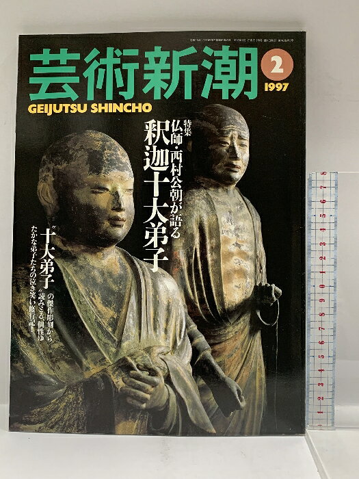 Linguistics-Magazines - 【中古】芸術新潮 1997年1月20日 2月号 特集 仏師・西村公朝が語る 釈迦十大弟子 新潮社