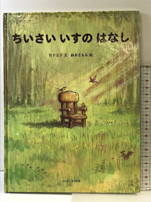 【中古】ちいさいいすのはなし (ハッピーオウル社のおはなしのほん) ハッピーオウル社 竹下 文子