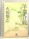 【中古】羊羹合戦 (小学館文庫 ひ 1-4) 小学館 火坂 雅志