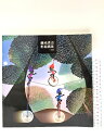【中古】図録 藤城清治影絵画集 1995 藤城清治事務所