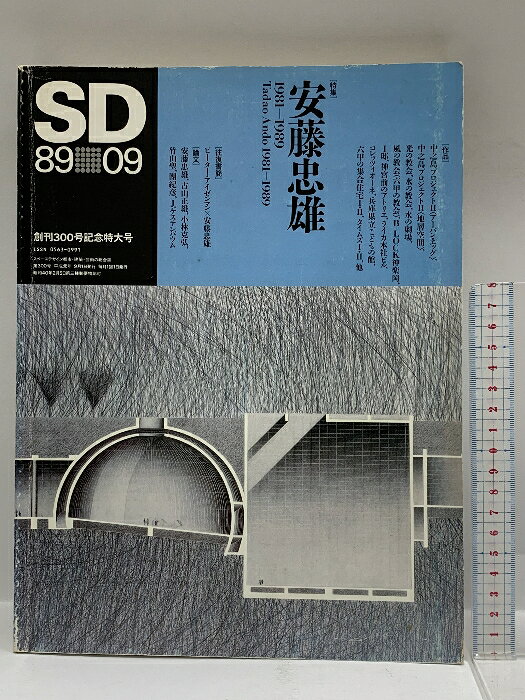 樂天商城 - 【中古】SD 89 09 創刊300号記念特大号 平成元年 9月1日 9月号 特集 安藤忠雄 鹿島出版会