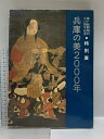【中古】図録 兵庫の美2000年 神戸新聞創刊80周年 特別展 1978 兵庫県立近代美術館