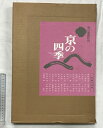 【中古】【図録】京の四季(豪華風景写真集) 発行:毎日新聞社 昭和52年 著:岡部伊都子・千登三子・橋本帰一 他