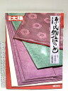 【中古】別冊太陽 源氏物語の色 日本のこころ60 創刊六十号記念 1987