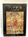 【中古】図録 ブッダ釈尊 特別展 その生涯と造形 奈良国立博物館 1984
