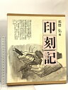 【中古】印刻記 池田弘(著) 1990 (株)芸艸堂