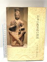 【中古】図録 日本仏教美術の源流 奈良国立博物館 昭和53年