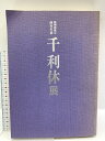 【中古】図録 千利休展 特別展覧会 四百年忌 京都国立博物館 1990